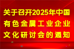 關于召開2025年中國有色金屬工業企業文化研討會的通知